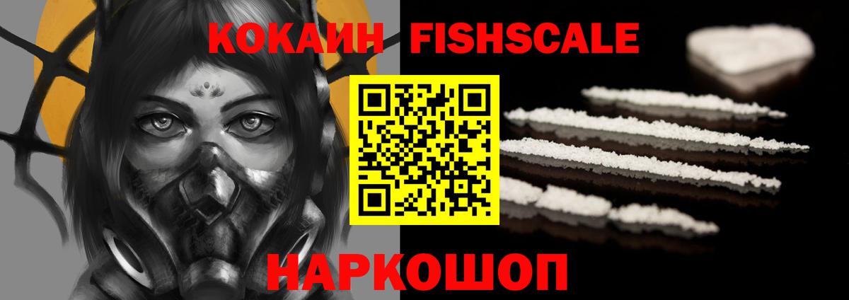 Костомукша  COCAIN Fish Scale  КОКАИН  Вход с VPN  купить наркотик  COCAIN Колумбийский 