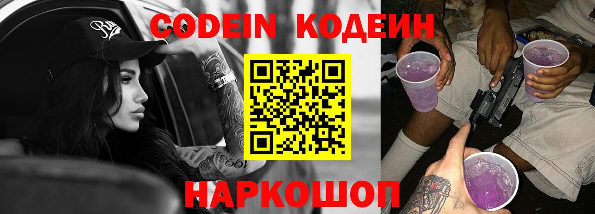 Кодеин Purple Drank Костомукша